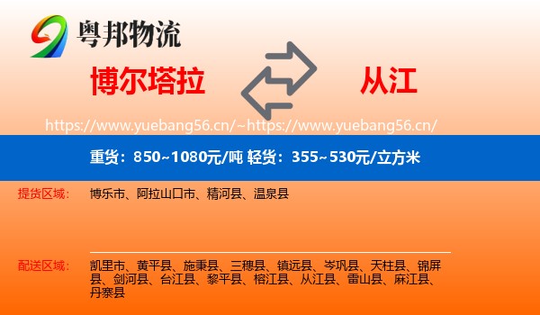博尔塔拉到从江县物流
