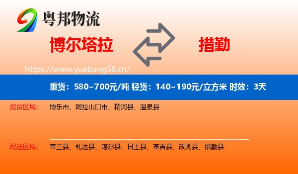 博尔塔拉到措勤县物流专线名片