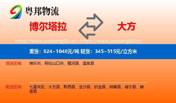 博尔塔拉到大方县物流