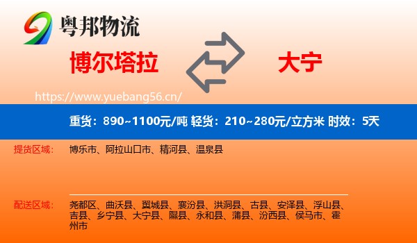 博尔塔拉到大宁县物流专线名片