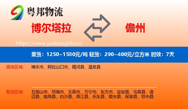 博尔塔拉到儋州物流专线名片