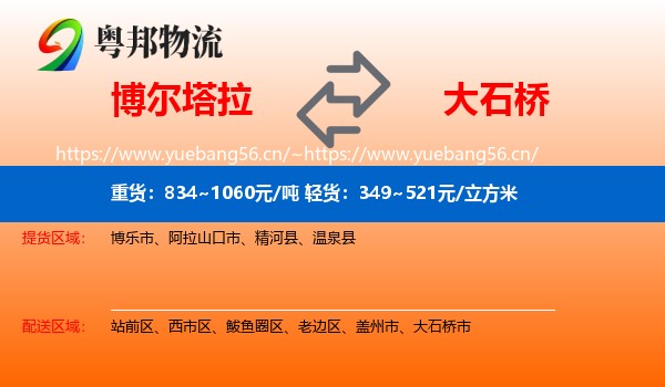 博尔塔拉到大石桥市物流