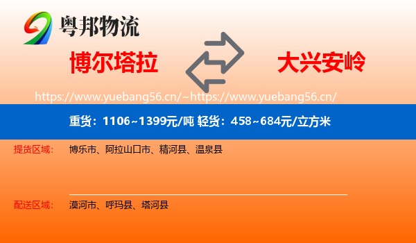 博尔塔拉到大兴安岭物流专线