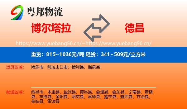 博尔塔拉到德昌县物流