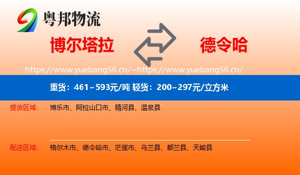 博尔塔拉到德令哈市物流
