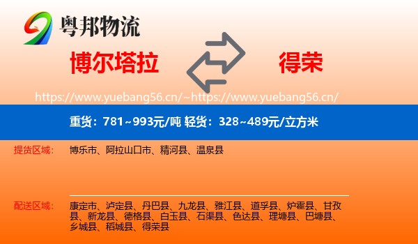 博尔塔拉到得荣县物流