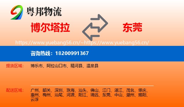 博尔塔拉到东莞物流