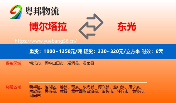 博尔塔拉到东光县物流专线名片