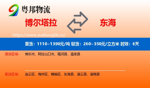 博尔塔拉到东海县物流专线名片