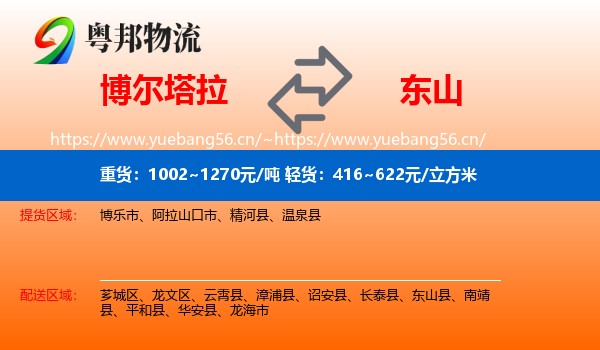 博尔塔拉到东山县物流