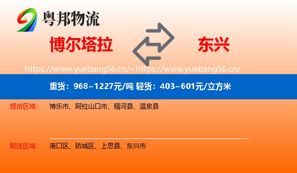 博尔塔拉到东兴市物流