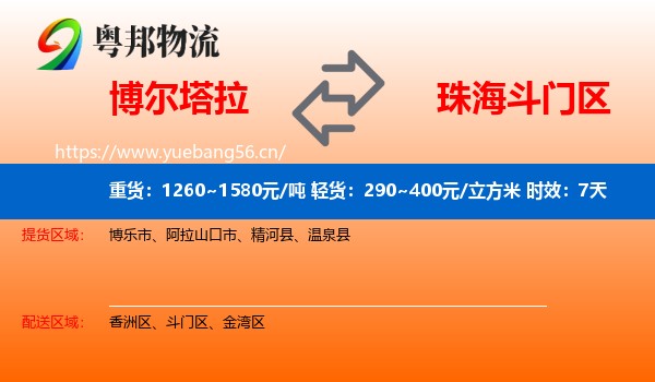 博尔塔拉到斗门区物流专线名片