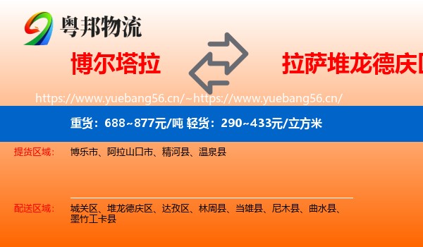 博尔塔拉到堆龙德庆区物流