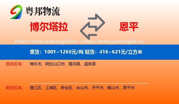 博尔塔拉到恩平市物流
