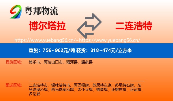 博尔塔拉到二连浩特市物流