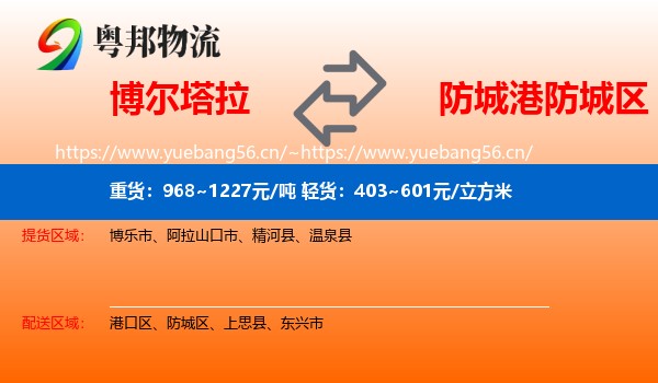 博尔塔拉到防城区物流
