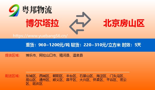 博尔塔拉到房山区物流专线名片