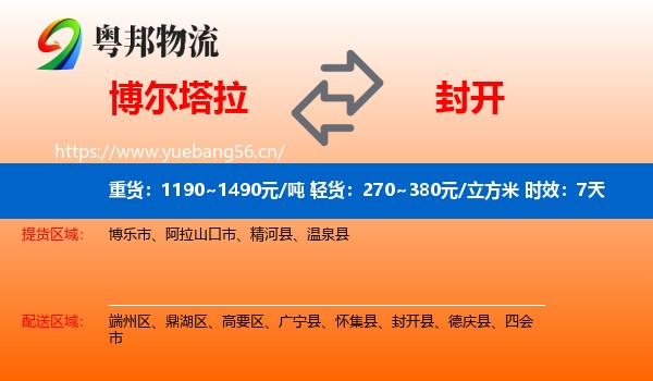 博尔塔拉到封开县物流专线名片