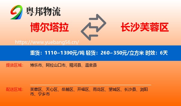 博尔塔拉到芙蓉区物流专线名片