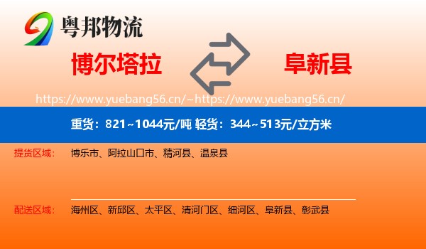 博尔塔拉到阜新县物流