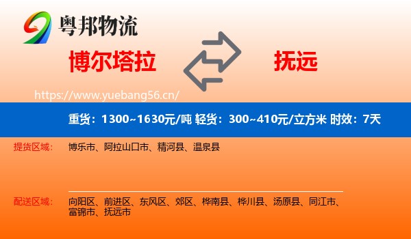 博尔塔拉到抚远市物流专线名片