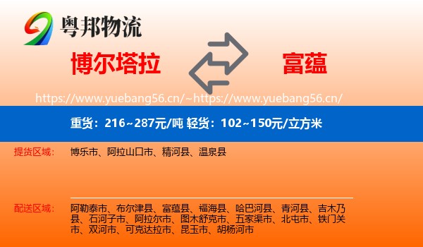 博尔塔拉到富蕴县物流