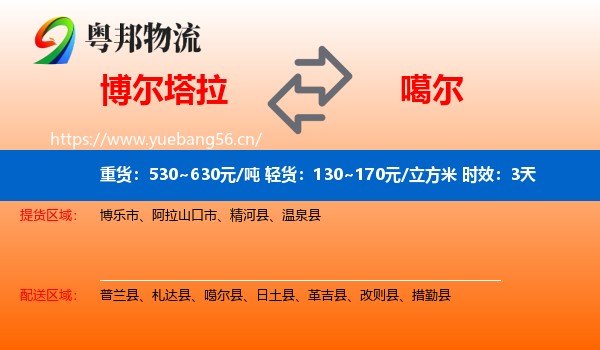 博尔塔拉到噶尔县物流专线名片