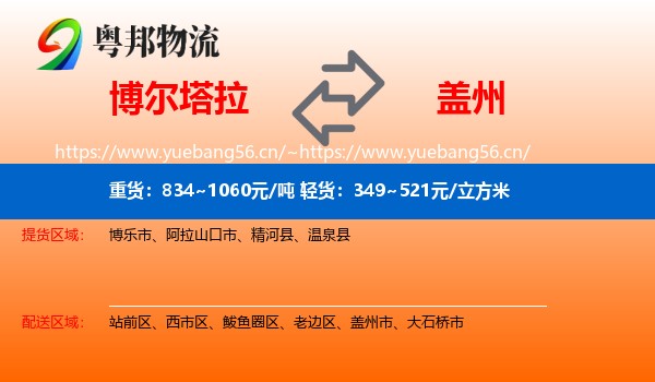 博尔塔拉到盖州市物流