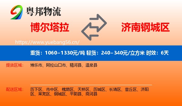 博尔塔拉到钢城区物流专线名片