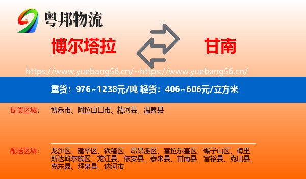 博尔塔拉到甘南县物流专线