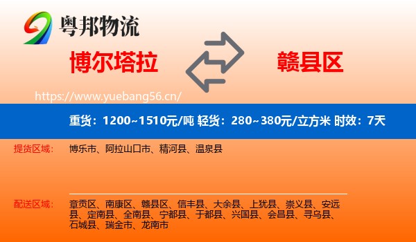 博尔塔拉到赣县区物流专线名片