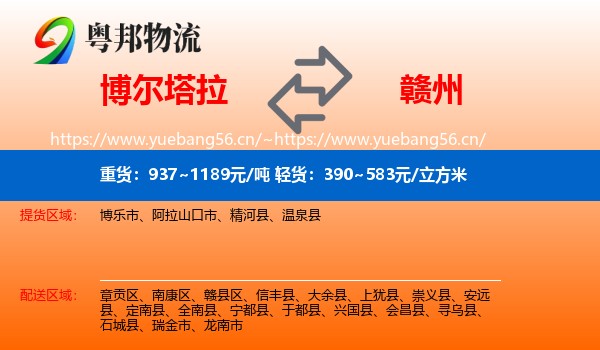 博尔塔拉到赣州物流专线