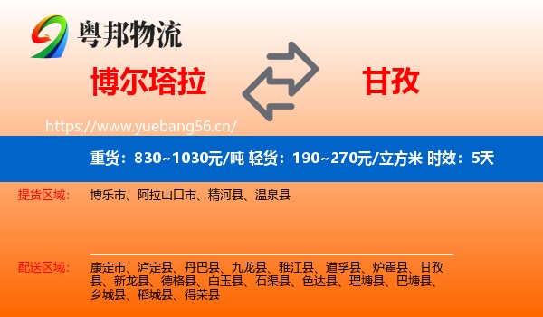 博尔塔拉到甘孜物流专线名片