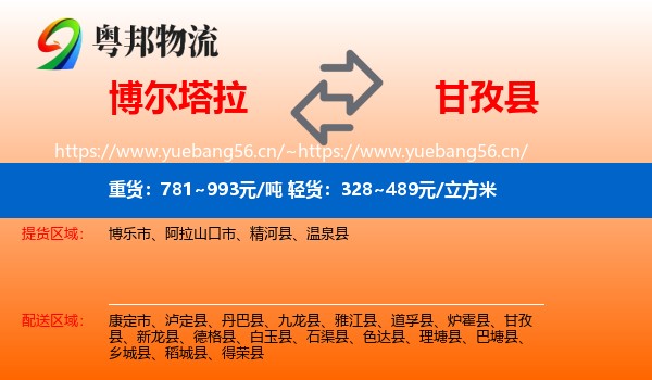 博尔塔拉到甘孜县物流