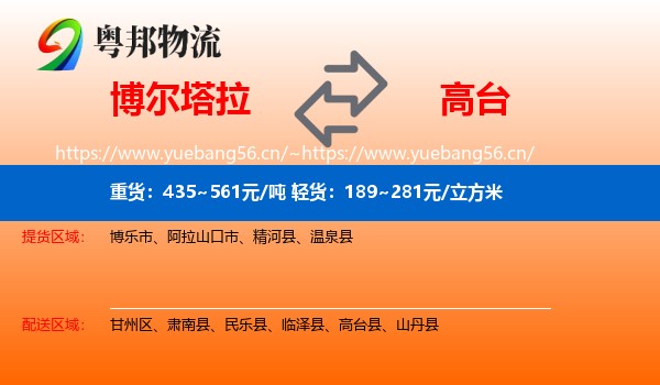 博尔塔拉到高台县物流