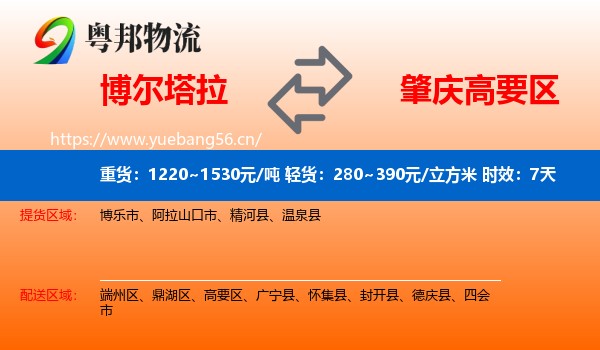 博尔塔拉到高要区物流专线名片