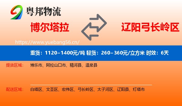 博尔塔拉到弓长岭区物流专线名片