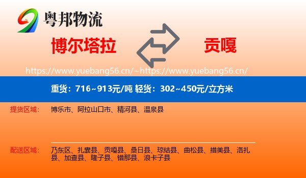 博尔塔拉到贡嘎县物流