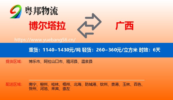 博尔塔拉到广西物流专线名片