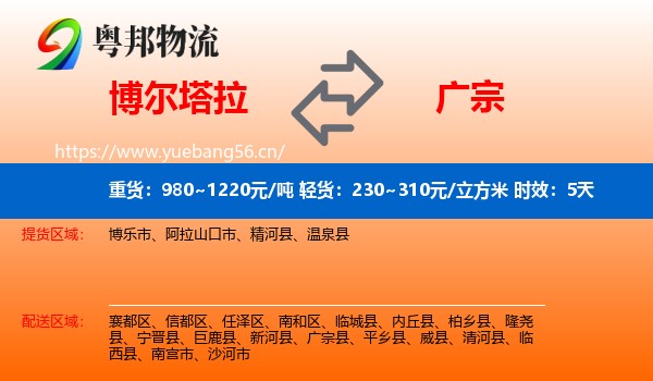 博尔塔拉到广宗县物流专线名片