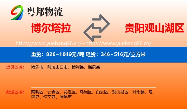 博尔塔拉到观山湖区物流