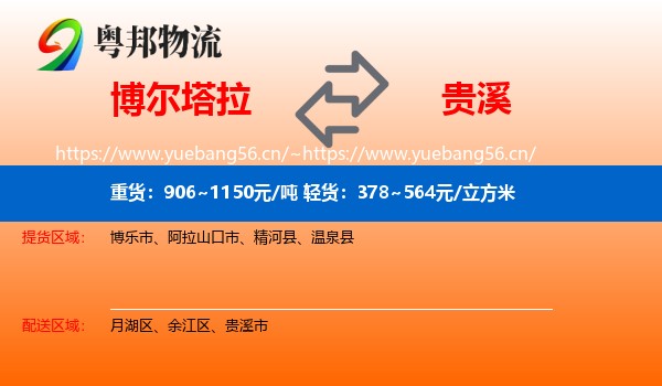 博尔塔拉到贵溪市物流