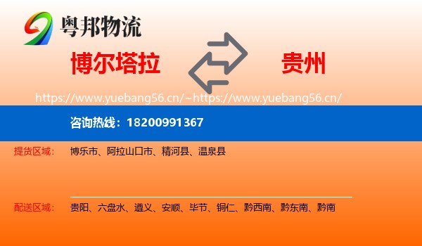 博尔塔拉到贵州物流
