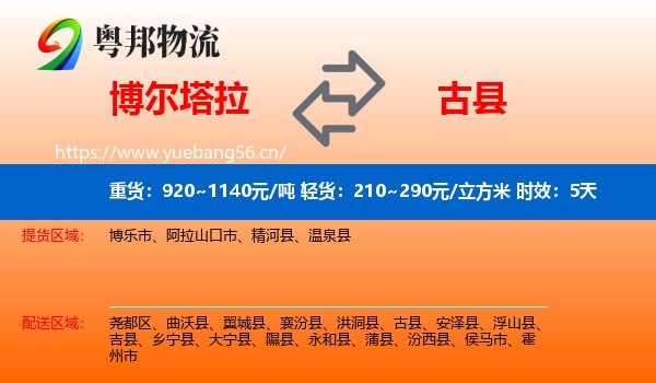 博尔塔拉到古县物流专线名片