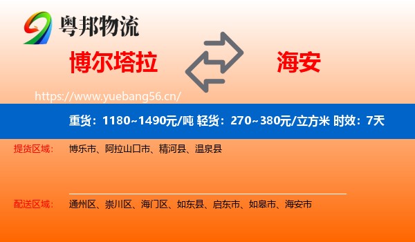 博尔塔拉到海安市物流专线名片