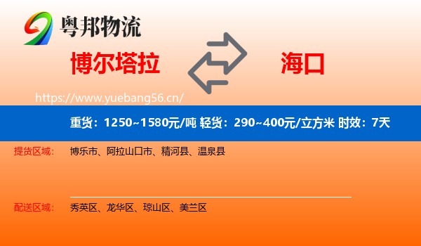 博尔塔拉到海口物流专线名片