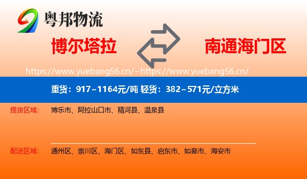 博尔塔拉到海门区物流