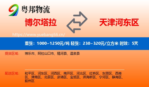 博尔塔拉到河东区物流专线名片