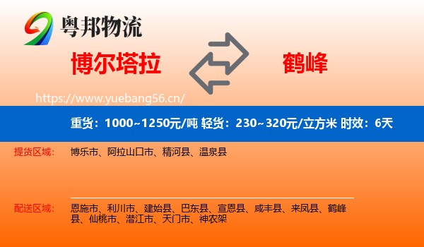 博尔塔拉到鹤峰县物流专线名片