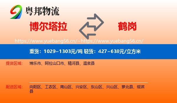 博尔塔拉到鹤岗物流专线
